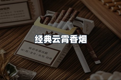 经典云霄香烟